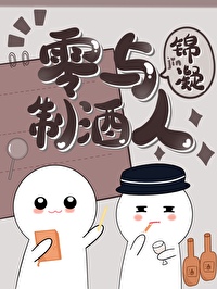 [柯南同人] 零与制酒人