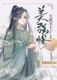 美强惨大佬不干了[快穿]
