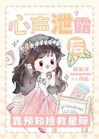 心声泄露后靠预知拯救星际