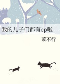 [剑三] 我的儿子们都有cp啦