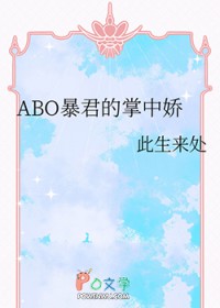 ABO暴君的掌中娇