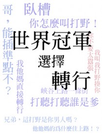 [电竞]世界冠军选择转行