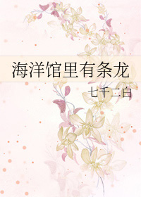 海洋馆里有条龙