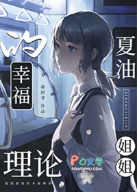 [咒回同人] 夏油姐姐的幸福理论