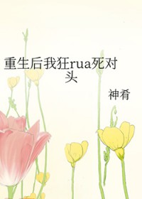 重生后我狂rua死对头
