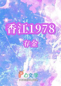 [神话传说同人] 香江1978