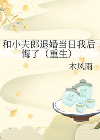 和小夫郎退婚当日我后悔了[重生]