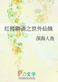 [红楼] 红楼聊斋之世外仙姝