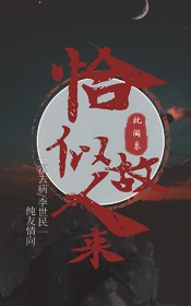 [历史同人] 恰似故人来