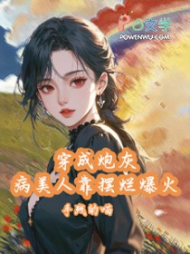 穿成炮灰病美人靠摆烂娃综爆火