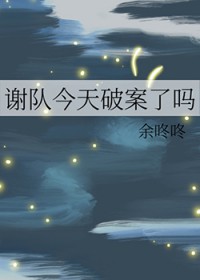 谢队今天破案了吗