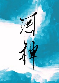 [神话同人] 河神今天恋爱了吗