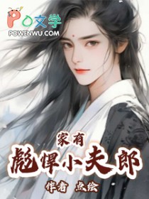 家有彪悍小夫郎