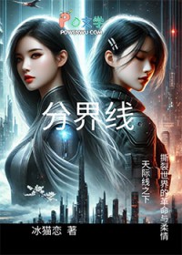 分界线 ：未来的边缘