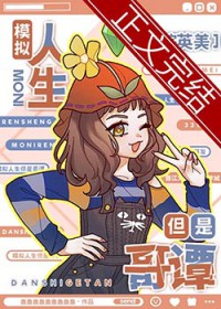 [综英美] 模拟人生但是哥谭
