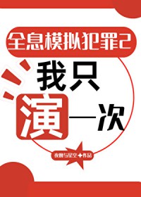 全息模拟犯罪2：我只演一次
