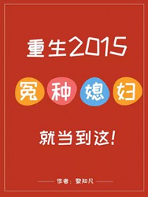重生2015：冤种媳妇就当到这