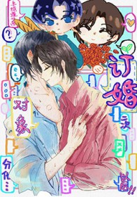 订婚对象二次分化以后