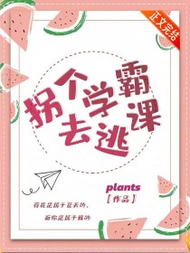 拐个学霸去逃课