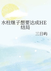 [鬼灭同人] 水柱继子想要达成HE结局