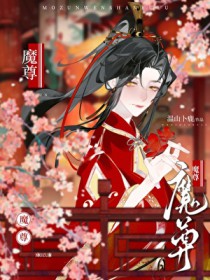 魔尊今天火葬场了吗