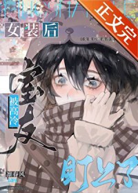 女装后被高冷室友盯上了