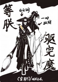 [全职高手] 等朕驱完魔