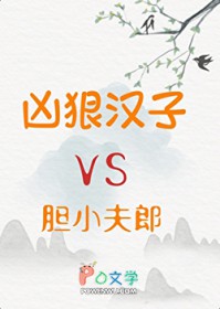 凶狠汉子与胆小夫郎