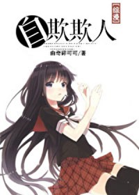 [综漫] 自欺欺人