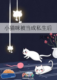 小猫咪被当成私生后