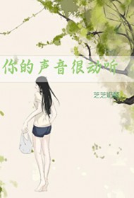 你的声音很动听