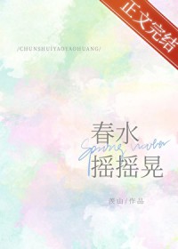 春水摇摇晃