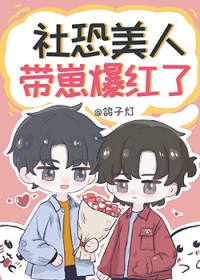 社恐美人带崽爆红了