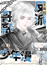 成了少年漫主角的反派哥哥