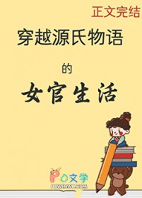 [源氏物语同人] 穿越源氏物语的女官生活