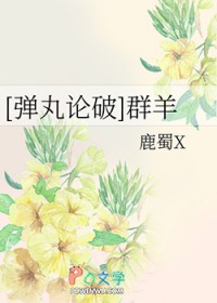 [弹丸论破同人] 群羊