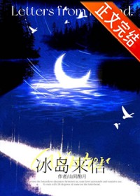 冰岛来信[破镜重圆]
