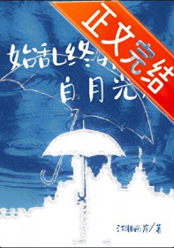 始乱终弃白月光后