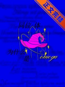 同位体为什么是omega