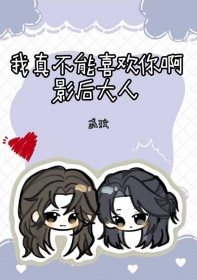我真不能喜欢你啊影后大人