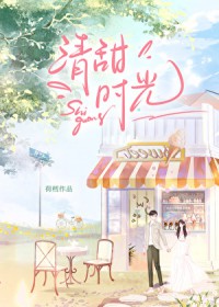 清甜时光