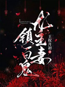 龙王聘／龙王妻，镇百鬼