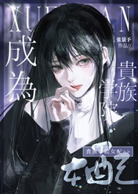 成为贵族学院女配后