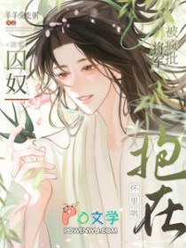 谁家囚奴被疯批将军抱在怀里哄啊