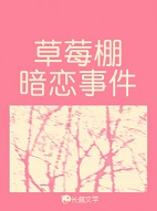 草莓棚暗恋事件