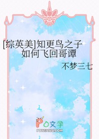 [综英美] 知更鸟之子如何飞回哥谭