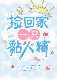 捡回家一只黏人精