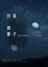 行星的影子