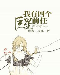 我有四个巨星前任