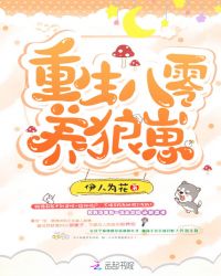 重生八零养狼崽